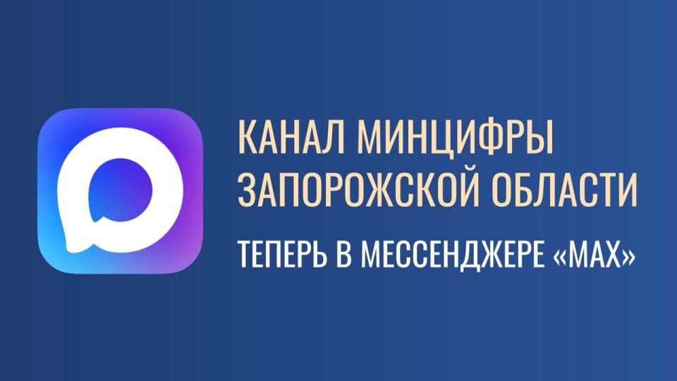 Минцифры Запорожской области запустило свой канал в MAX
