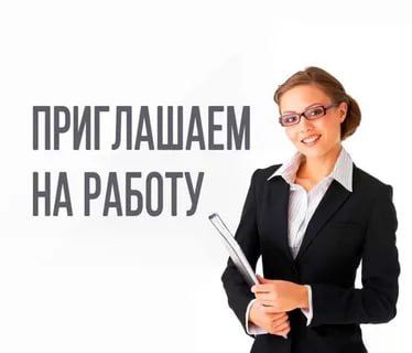 Муниципальному казенному учреждению "Центр вспомогательной деятельности в сфере муниципального управления Васильевского муниципального округа Запорожской области" на постоянную работу приглашаются: