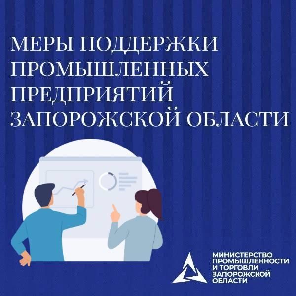 Продолжается приём заявок на получение субсидий для промышленных предприятий Запорожской области!