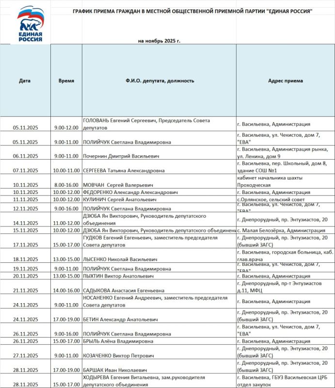 График приёма граждан на ноябрь 2025 года депутатами Васильевского окружного Совета депутатов от партии «Единая Россия»