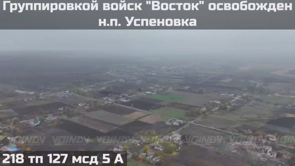 Юрий Баранчик: ВС России освободили населенный пункт Успеновка в Запорожской области