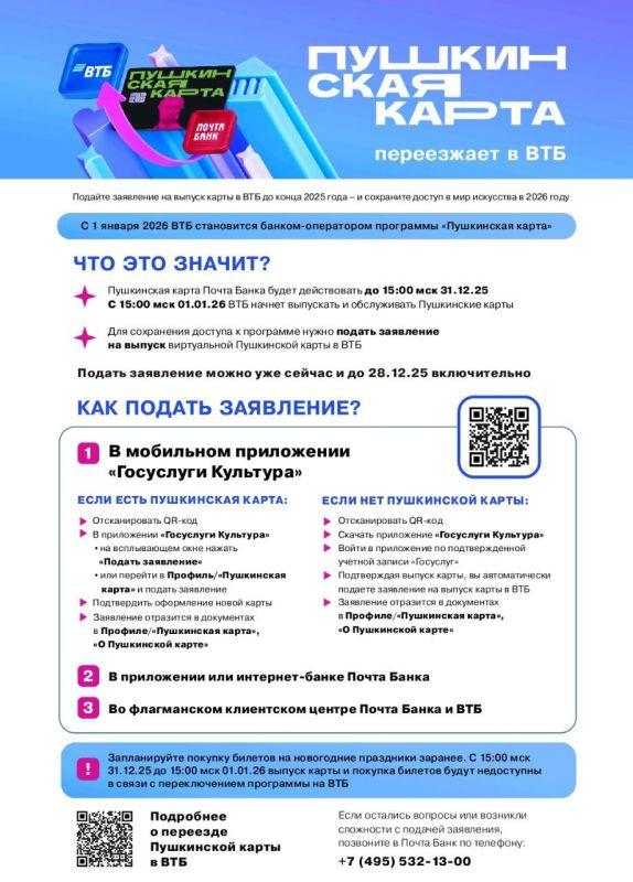 Уважаемые участники программы «Пушкинская карта»! Напоминаем, что с 1 января 2026 года новым банком — оператором программы становится Банк ВТБ (ПАО)