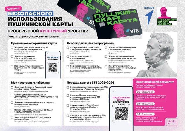 ЧЕК-ЛИСТ Безопасного использования Пушкинской карты