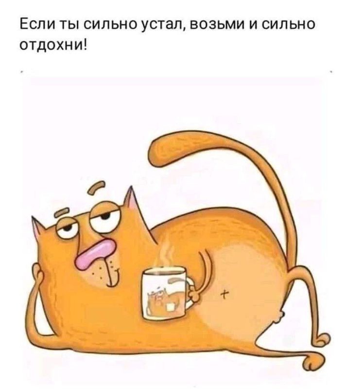 Друзья!. Короткая, но плодотворная рабочая неделя подошла к завершению! Пусть выходные пройдут мирно и спокойно