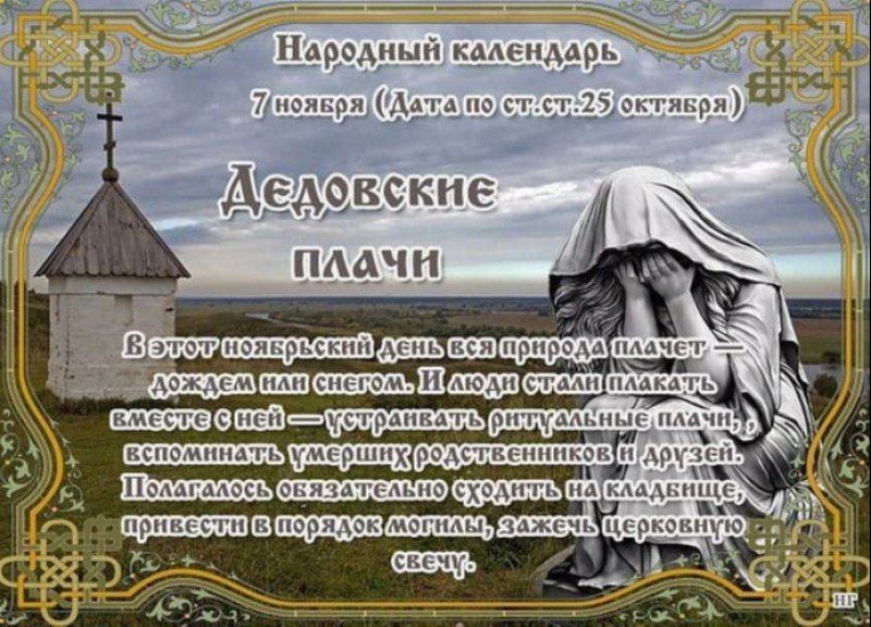 Народный календарь: Дедовские плачи