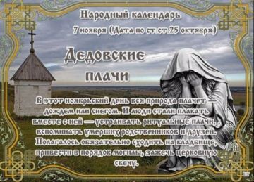 Народный календарь: Дедовские плачи