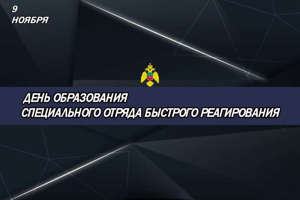 Сотрудники Главного управления МЧС России по Запорожской области поздравляют коллег с Днем образования специального отряда быстрого реагирования