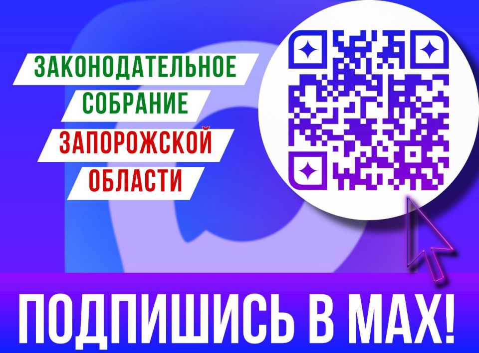 Уважаемые жители Запорожской области! Всю актуальную информацию о деятельности Законодательного Собрания Запорожской области можно найти в MAX
