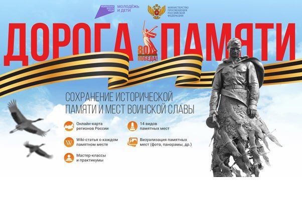 Всероссийский конкурс «Дорога Памяти» приглашает молодежь сохранить страницы истории России!