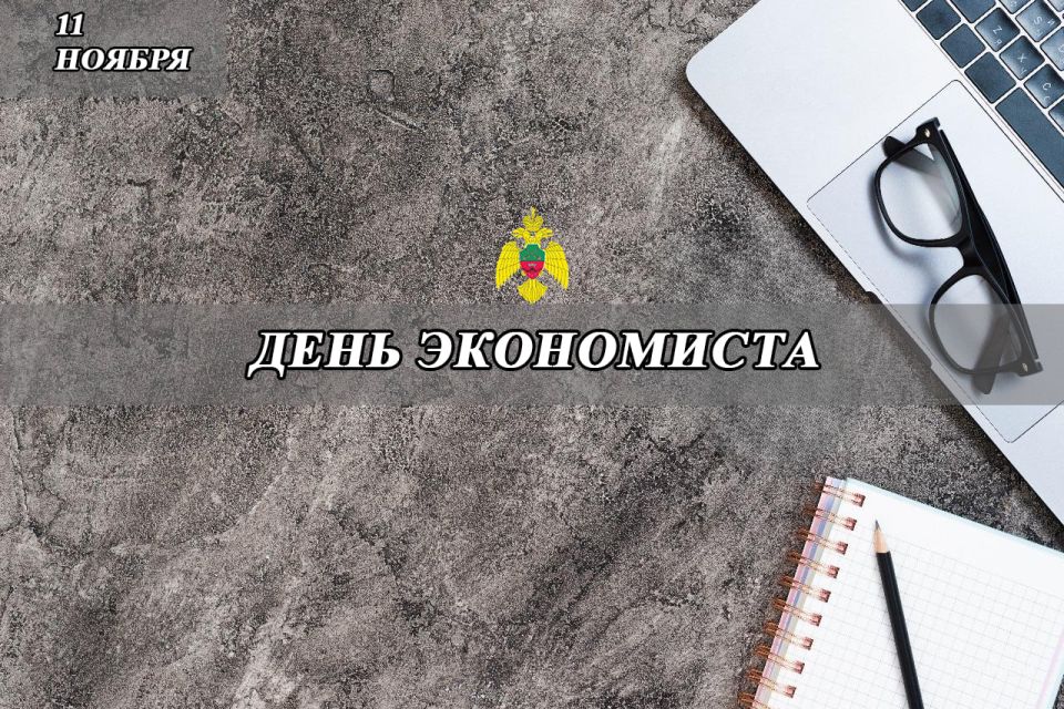 Сотрудники Главного управления МЧС России по Запорожской области поздравляют коллег с Днем экономиста