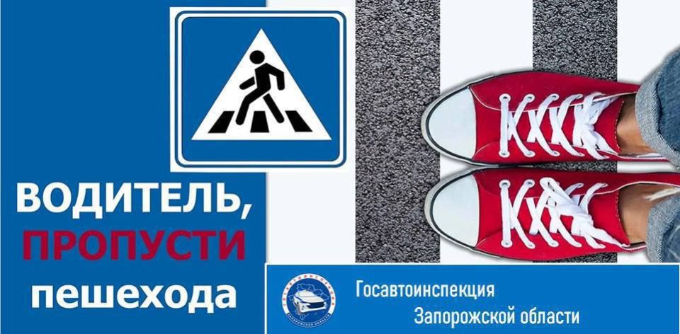 Госавтоинспекция Запорожской области напоминает правила проезда пешеходных переходов: