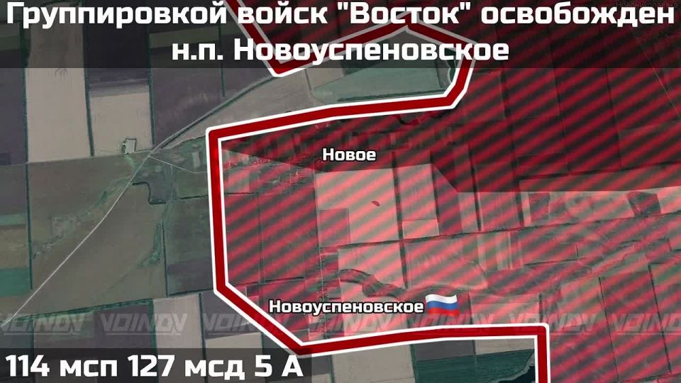 ПОДРАЗДЕЛЕНИЯМИ ГРУППИРОВКИ ВОЙСК "ВОСТОК" ОСВОБОЖДЕН НАСЕЛЕННЫЙ ПУНКТ НОВОУСПЕНОВСКОЕ