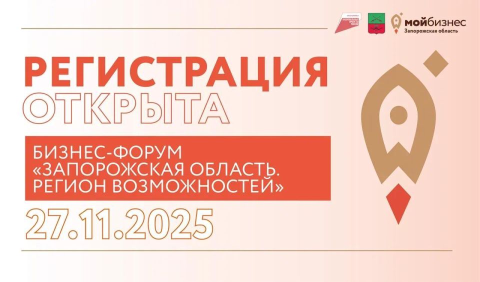 Евгений Балицкий: 11 ноября 2025 года Центр «Мой бизнес» Запорожской области запустил прием заявок участников на масштабный форум, посвященный экономическому потенциалу Запорожской области и развитию малого и среднего...