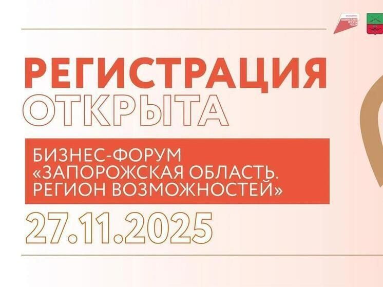Запорожская область готовится к масштабному форуму для предпринимателей