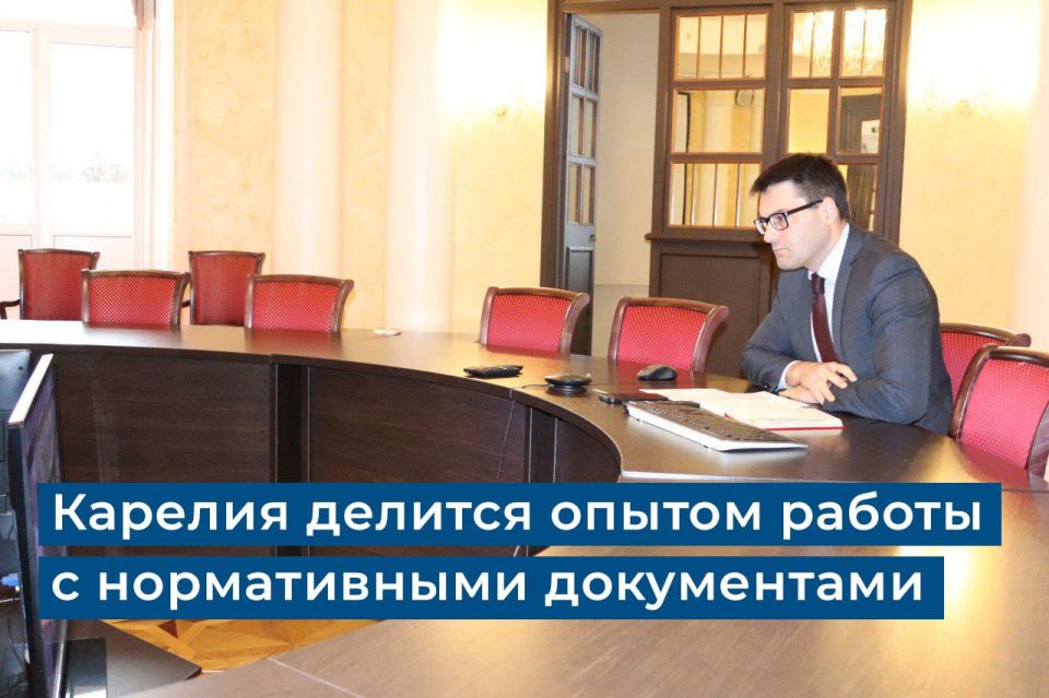 Карелия делится с коллегами из Васильевки опытом работы с нормативными документами