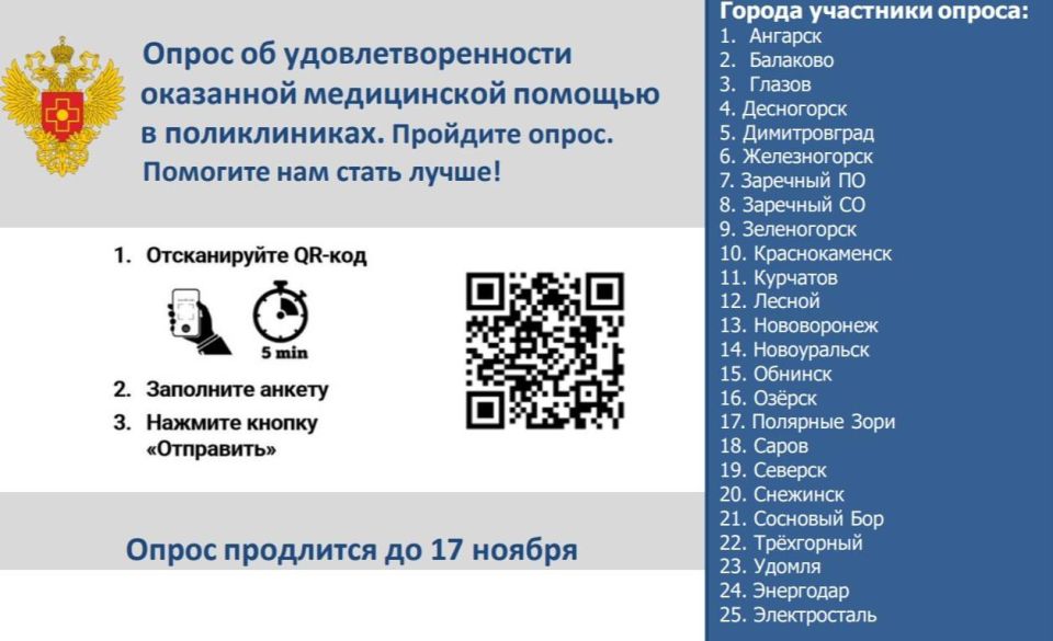 Росатом совместно с ФМБА России проводит опрос об удовлетворенности оказанной медицинской помощью в поликлиниках городов атомной энергетики и промышленности