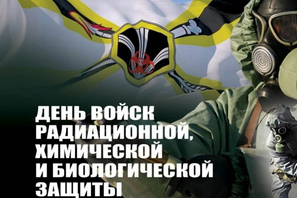 Анна Хорошун: 13 НОЯБРЯ День войск радиационной, химической и биологической защиты