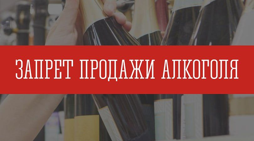 Полный запрет на розничную продажу алкогольной продукции вводится 17 ноября