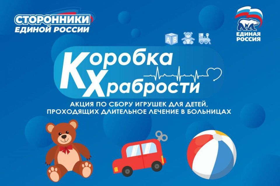 Единая Россия в 13-й раз запустила по всей стране акцию «Коробка храбрости»