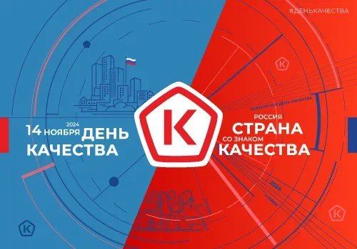 Всемирный день качества: Россия — страна со Знаком качества