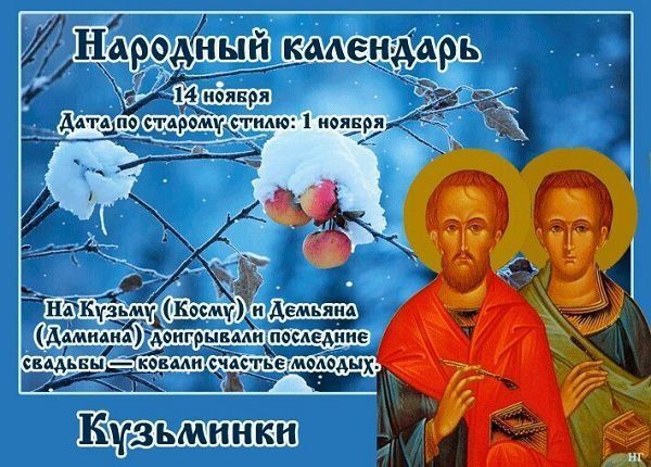Народный календарь: Кузьминки осенние