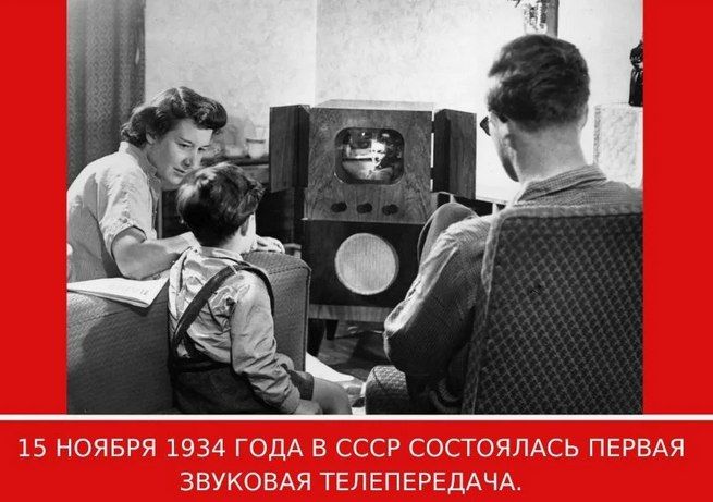 это было сегодня.... 15 ноября 1934 года в СССР состоялась первая звуковая телепередача