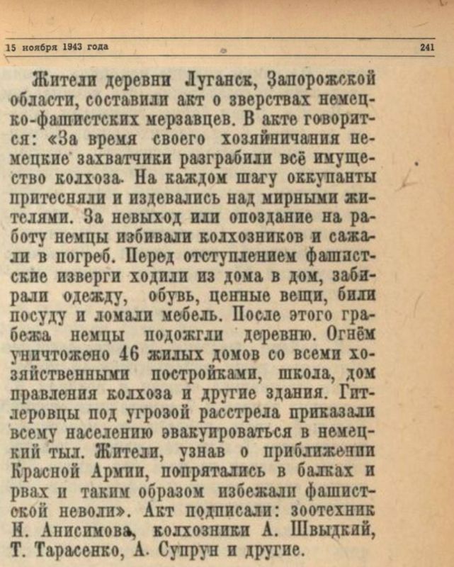 Максим Григорьев: 15 ноября 1943 года Совинформбюро сообщило о фактах, подтверждённых актом жителей деревни Луганск Запорожской области, о зверствах немецко-фашистских оккупантов