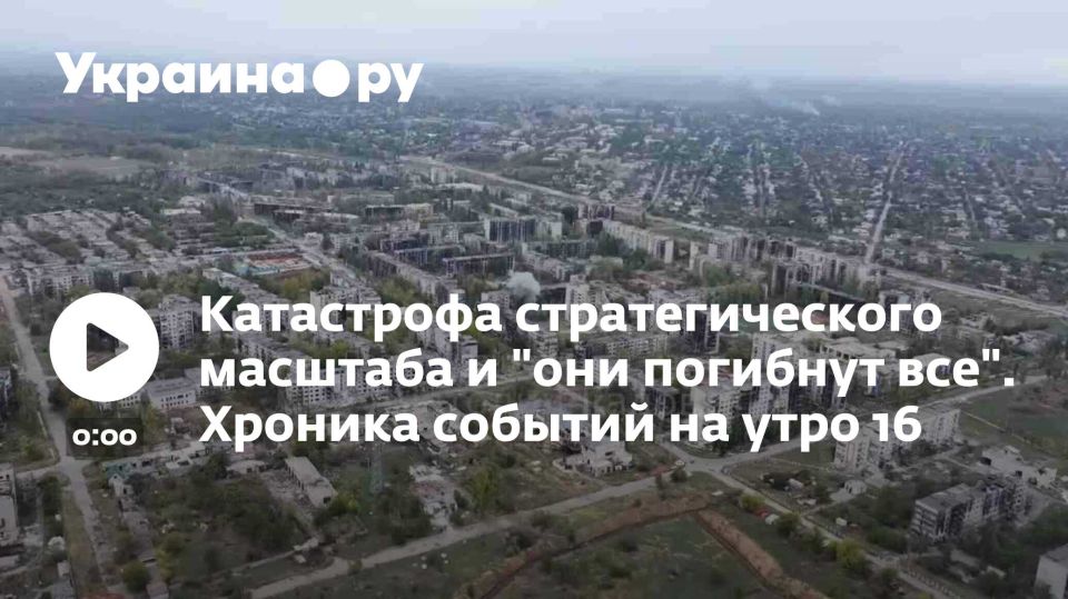 Катастрофа стратегического масштаба и "они погибнут все". Хроника событий на утро 16 ноября