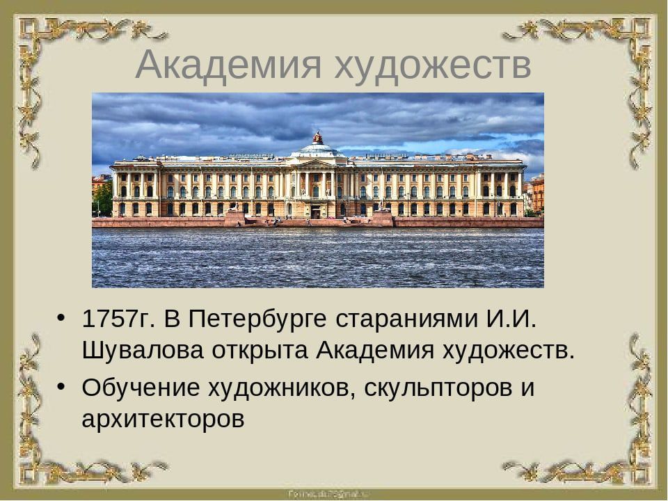 это было сегодня.... 17 ноября 1757 года в Петербурге учреждена Академия художеств (сегодня — Российская академия художеств)