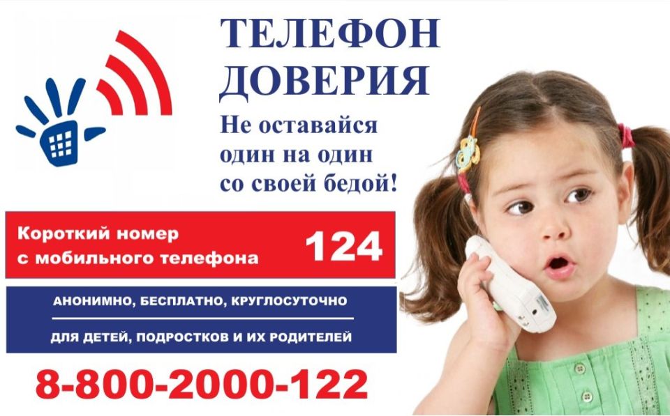 О детском телефоне доверия