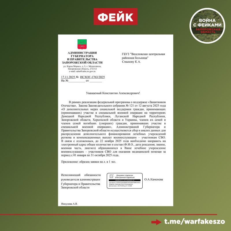 Фейк: Администрация Губернатора и Правительства Запорожской области рассылает в учреждения здравоохранения региона электронные письма с просьбой предоставить личные данные военнослужащих