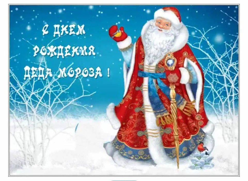 Друзья!. 18 ноября - день рождения у деда Мороза! И пусть погода за окном даже не пахнет предзимьем, собирайте своих ребят и вместе составляйте список пожеланий "под ёлку" для доброго старичка)) Верить в сказку надо всем! И...