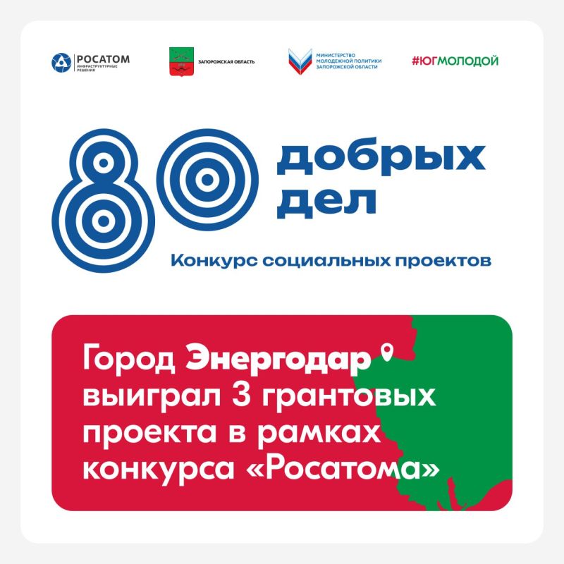 Подведены итоги грантового конкурса «80 добрых дел» от «Росатома»: 3 победителя от Энергодара!