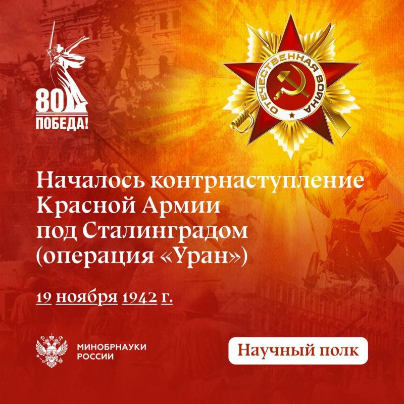 19 ноября 1942 года началось контрнаступление Красной Армии под Сталинградом — операция «Уран», ставшая переломным моментом Великой Отечественной войны