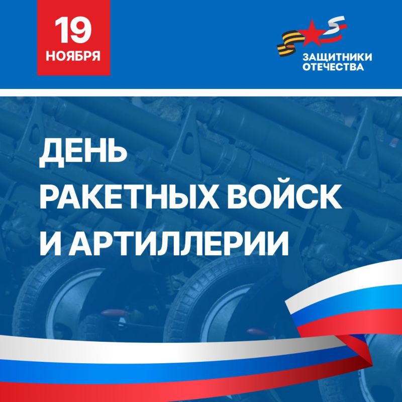 Уважаемые военнослужащие и ветераны ракетных войск и артиллерии!