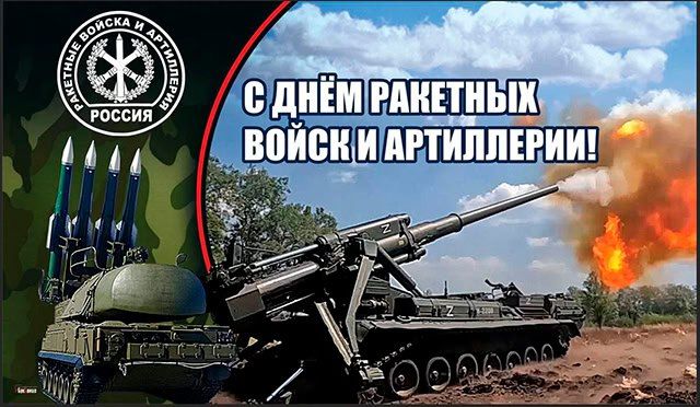Уважаемые военнослужащие и ветераны ракетных войск и артиллерии! Поздравляю вас с профессиональным праздником — Днём ракетных войск и артиллерии!