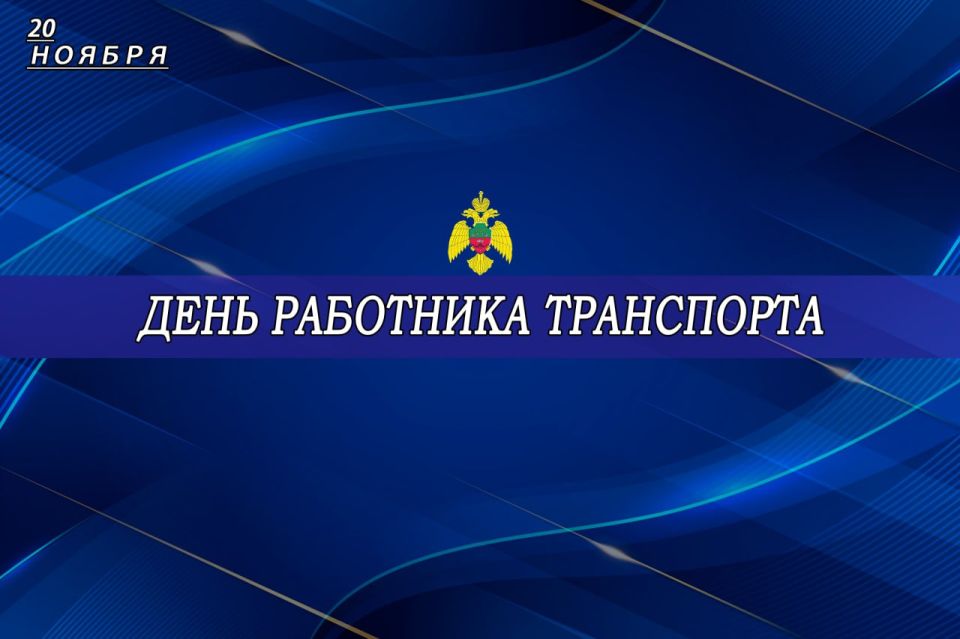 Сотрудники МЧС России по Запорожской области поздравляют работников транспортной отрасли с профессиональным праздником