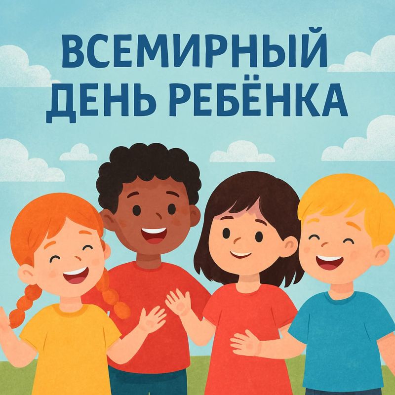 Всемирный день ребёнка — праздник будущего и надежды