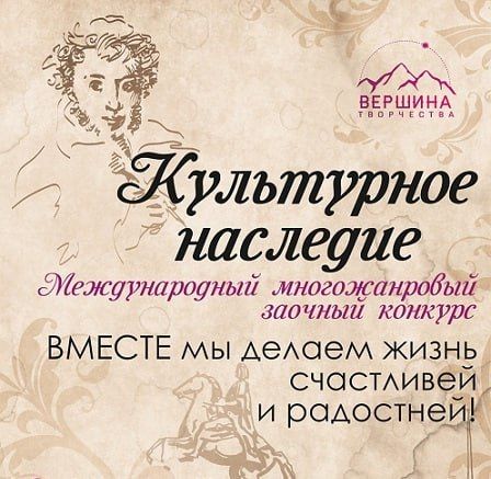 С 17 ноября по 12 декабря пройдет XXXV Международный многожанровый конкурс (заочный) "КУЛЬТУРНОЕ НАСЛЕДИЕ"