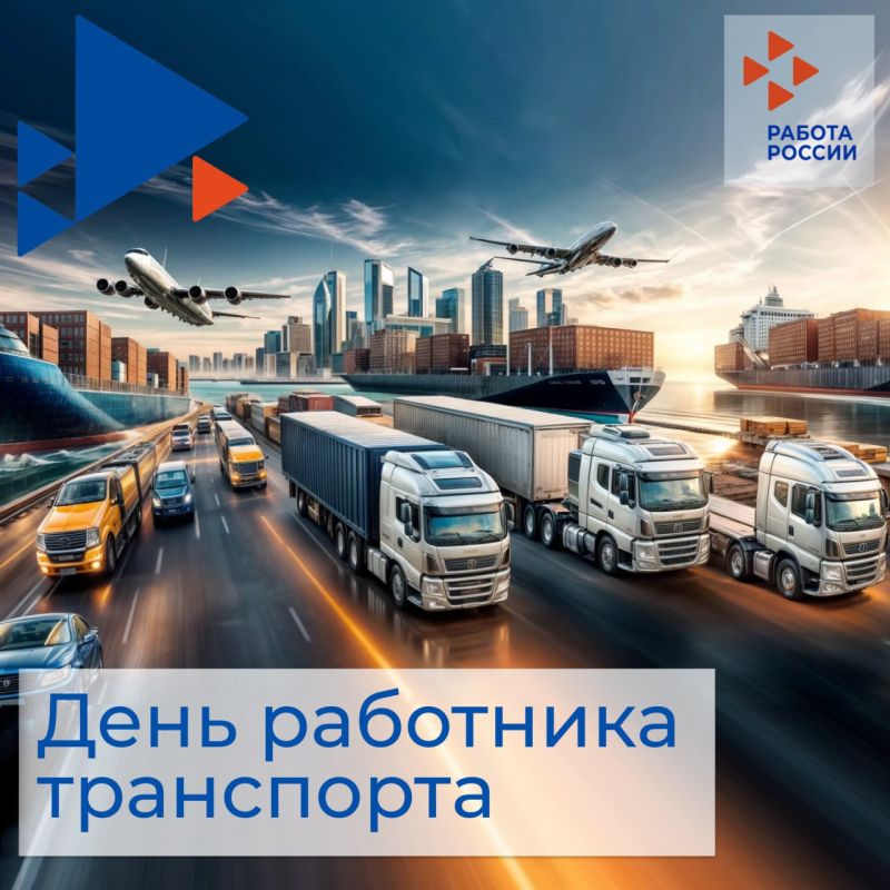 Поздравляем работников транспортной отрасли с их профессиональным праздником!