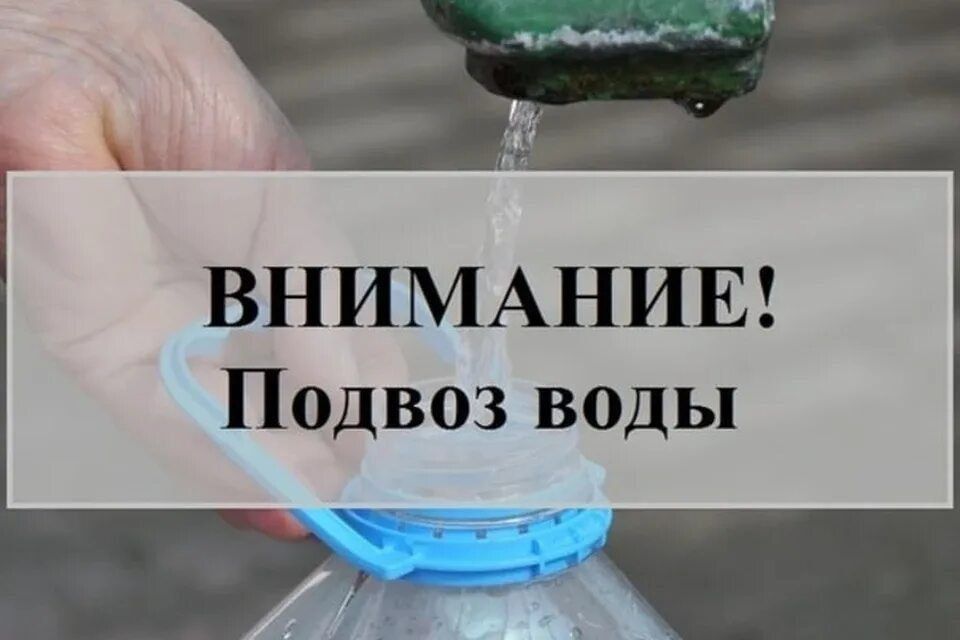 Будет осуществлен подвоз воды!