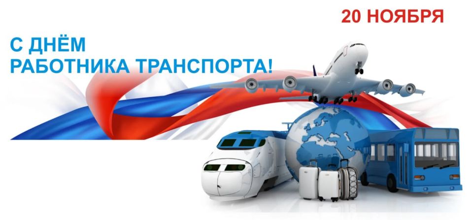 Уважаемые работники транспортной отрасли!
