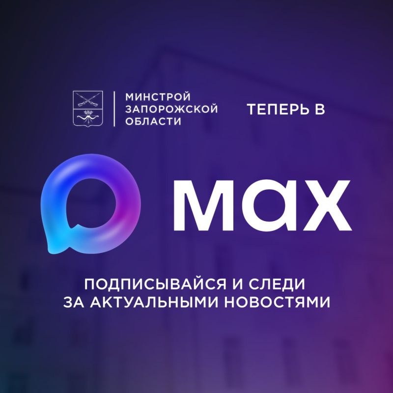 Минстрой Запорожской области теперь в MAX!