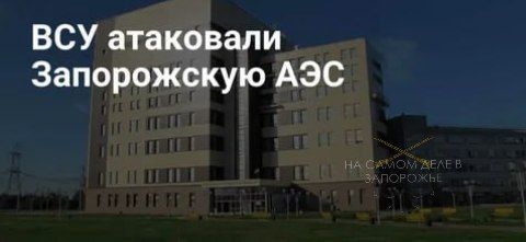 Киев продолжает нападать на Запорожскую АЭС и Энергодар