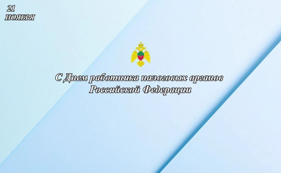 Главное управление МЧС России по Запорожской области поздравляет специалистов налоговых органов с профессиональным праздником