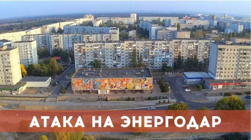 ВСУ нанесли комбинированный удар по жилому району Энергодара