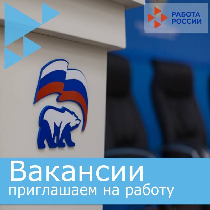 В Запорожское региональное отделение Всероссийской политической партии «Единая Россия» (Региональный исполнительный комитет) на постоянную работу требуется: