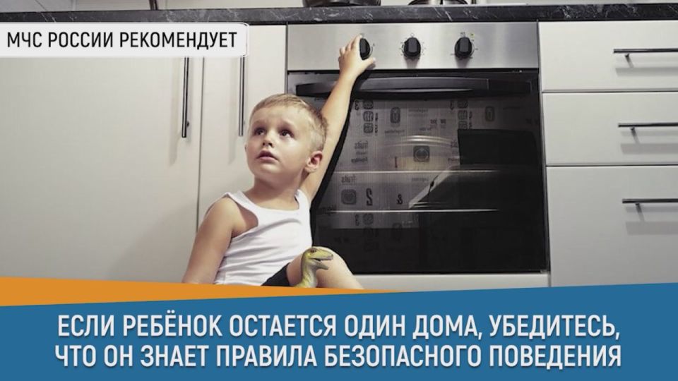 #СоветДня от МЧС России: если ребенок остается дома один, убедись, что он знает правила безопасного поведения