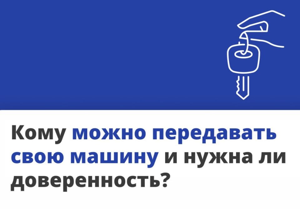 Кому можно передавать свою машину и нужна ли доверенность?