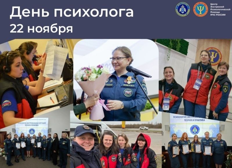 Более 850 психологов МЧС России отмечают профессиональный праздник